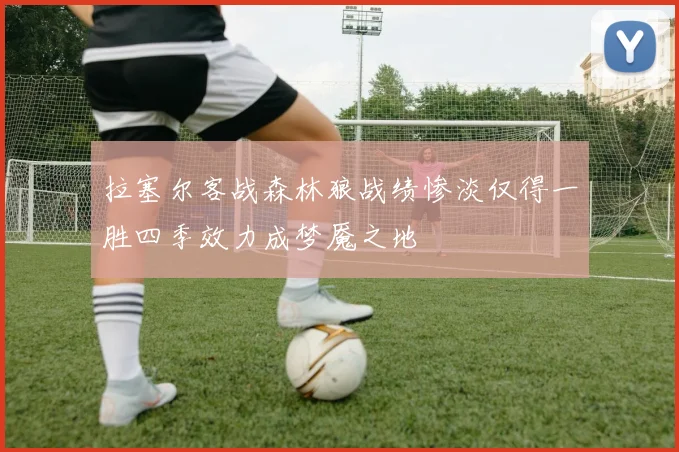 拉塞尔客战森林狼战绩惨淡仅得一胜四季效力成梦魇之地