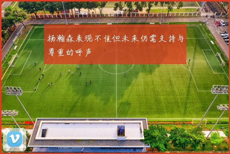 杨瀚森表现不佳但未来仍需支持与尊重的呼声