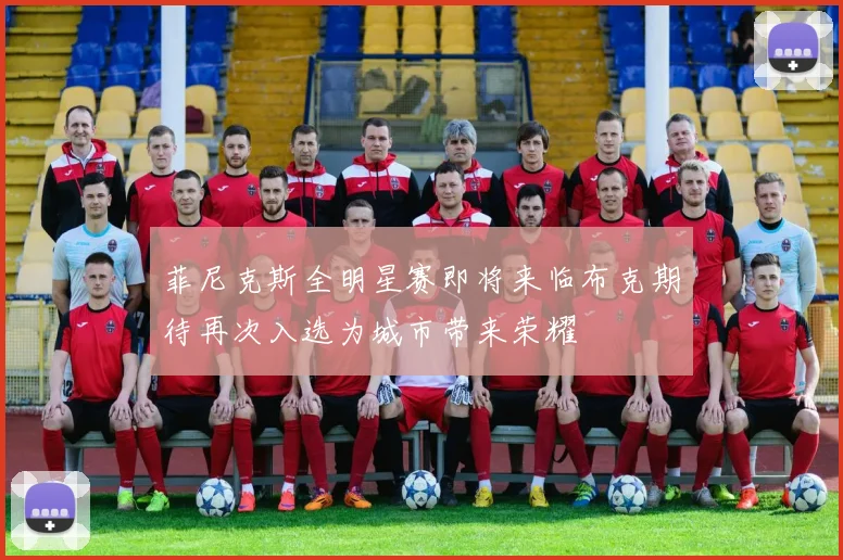 菲尼克斯全明星赛即将来临布克期待再次入选为城市带来荣耀