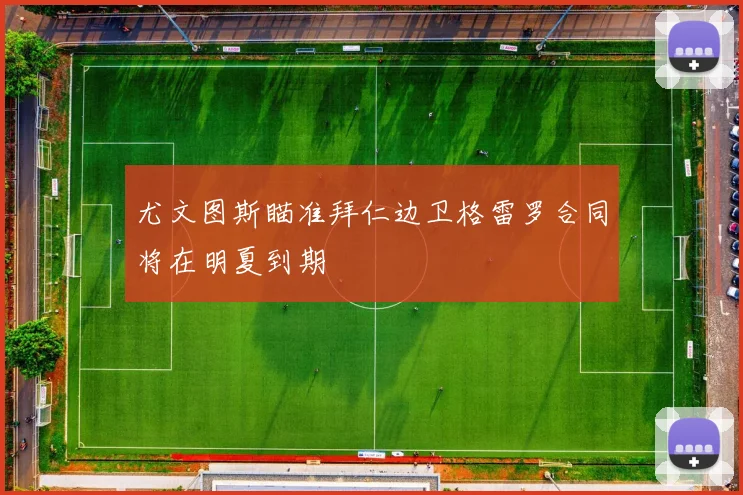 尤文图斯瞄准拜仁边卫格雷罗合同将在明夏到期