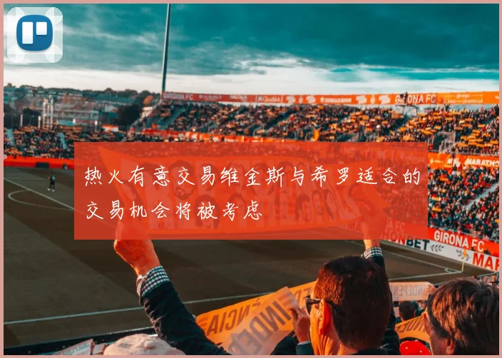 热火有意交易维金斯与希罗适合的交易机会将被考虑