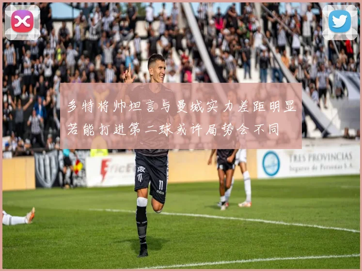 多特将帅坦言与曼城实力差距明显若能打进第二球或许局势会不同