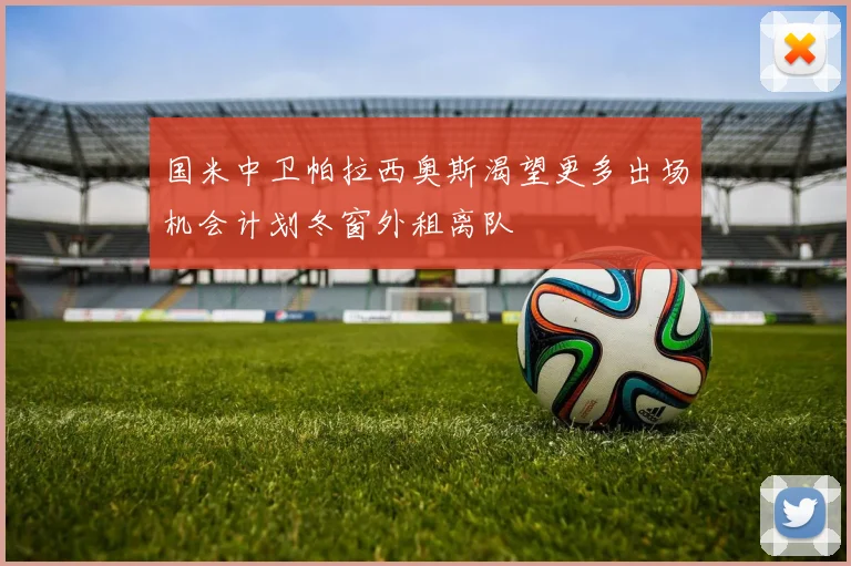 国米中卫帕拉西奥斯渴望更多出场机会计划冬窗外租离队
