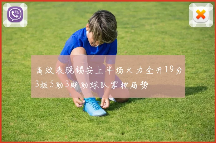 高效表现锡安上半场火力全开19分3板5助3断助球队掌控局势